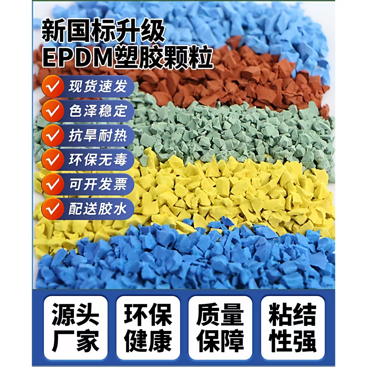青岛市硅PU球场EPDM颗粒 - 哪里好