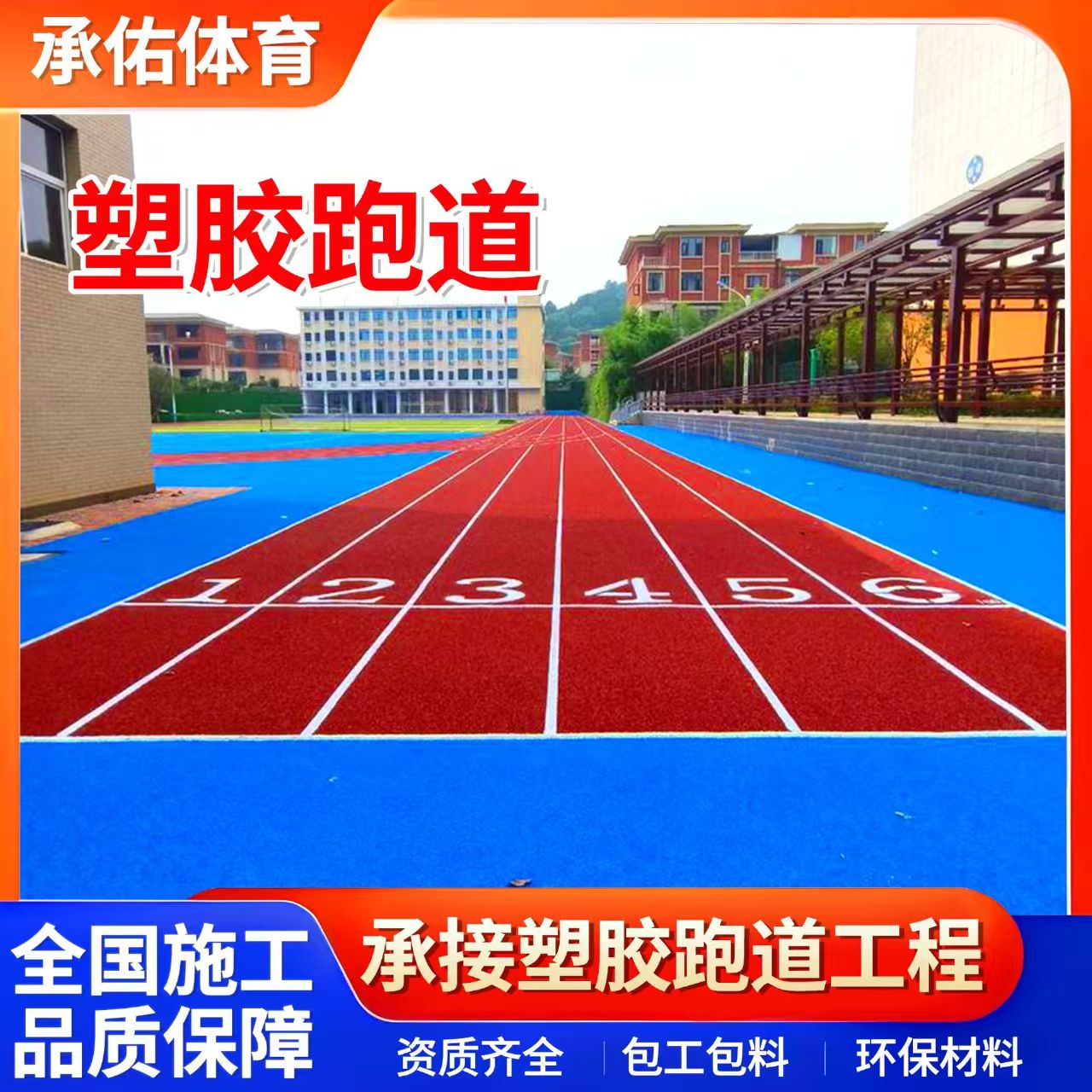 青岛市硅PU材料学校塑胶跑道 - 价格