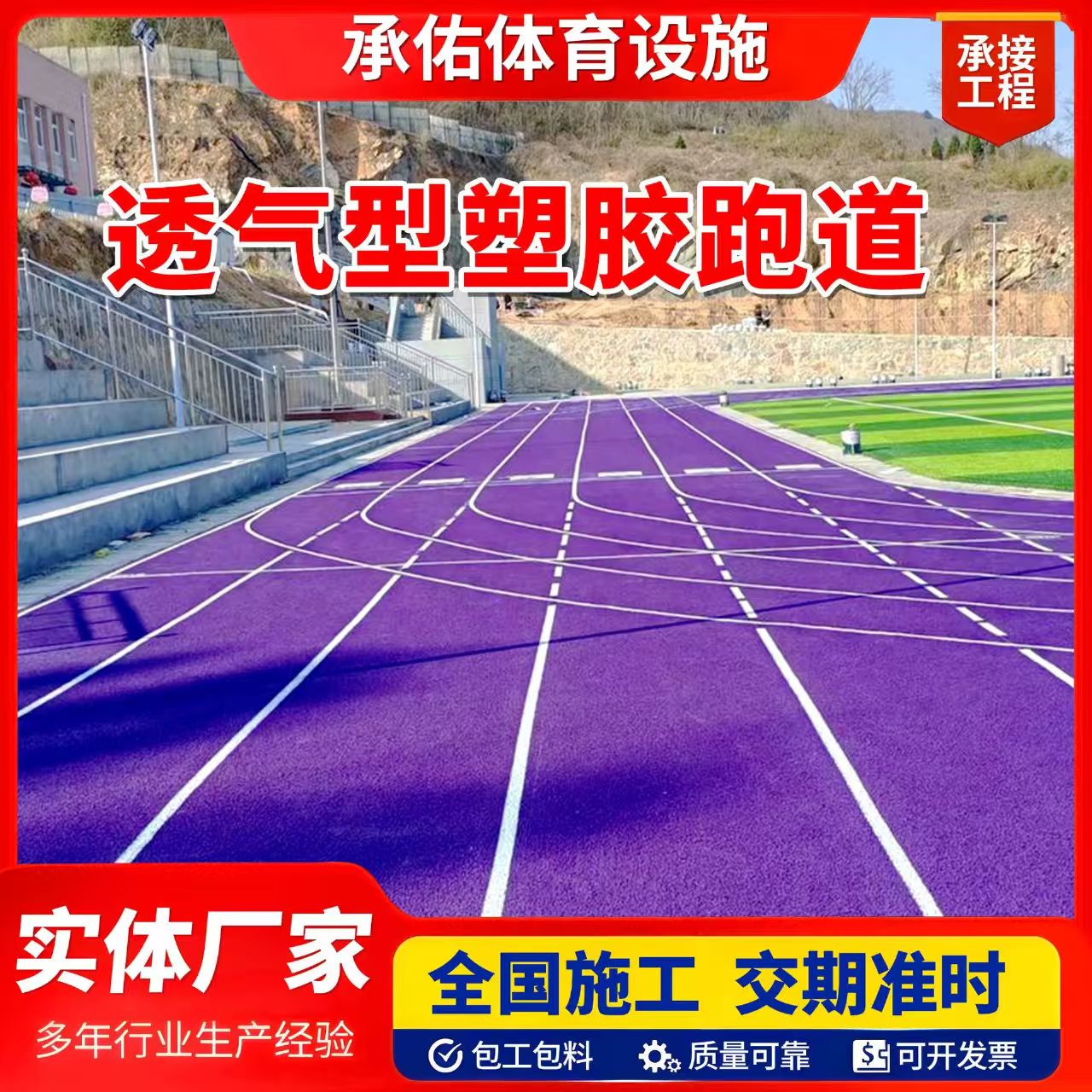 青岛市学校塑胶跑道橡胶跑道 - 价格